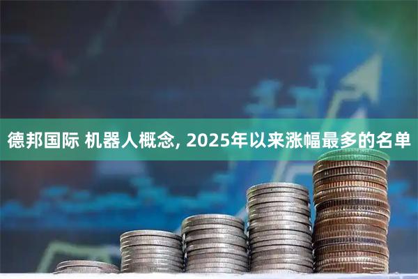德邦国际 机器人概念, 2025年以来涨幅最多的名单